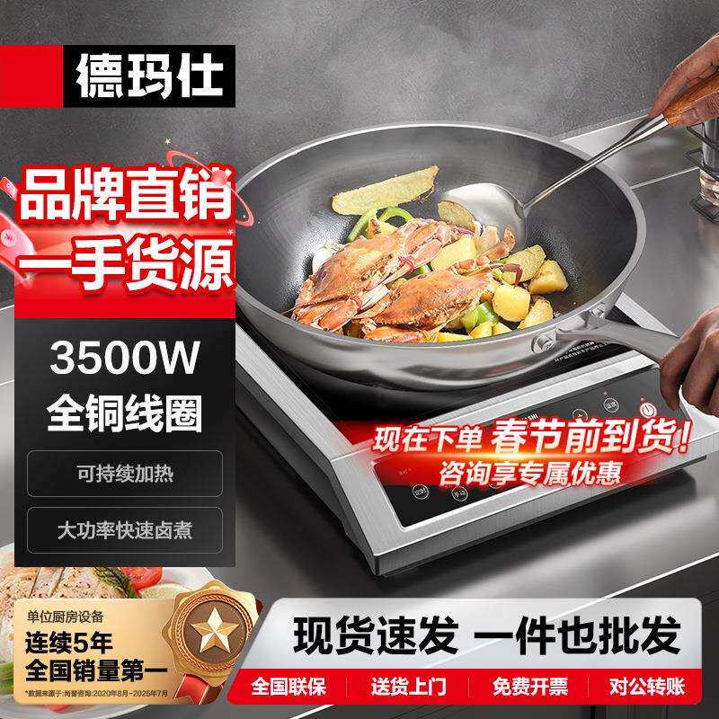 德玛仕电磁炉商用大功率电磁灶平面电炉灶火锅爆炒炒菜电磁炉哇噢