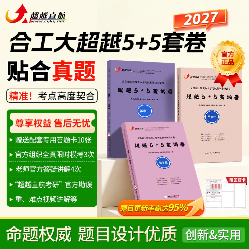 2027合工大超越5+5套卷数一二三