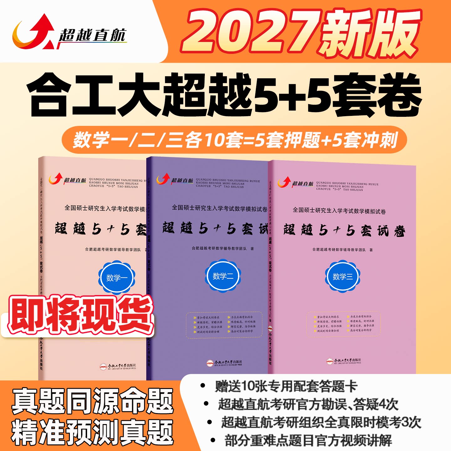 2027合工大超越5+5套卷数一二三