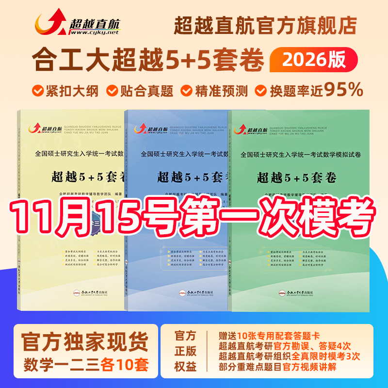 官方正版】2026合工大五套卷超越5+5套卷数学一二三含试题答案解析勘误答疑冲刺5套卷押题5套卷超越10套卷考研数学冲刺模拟押题卷