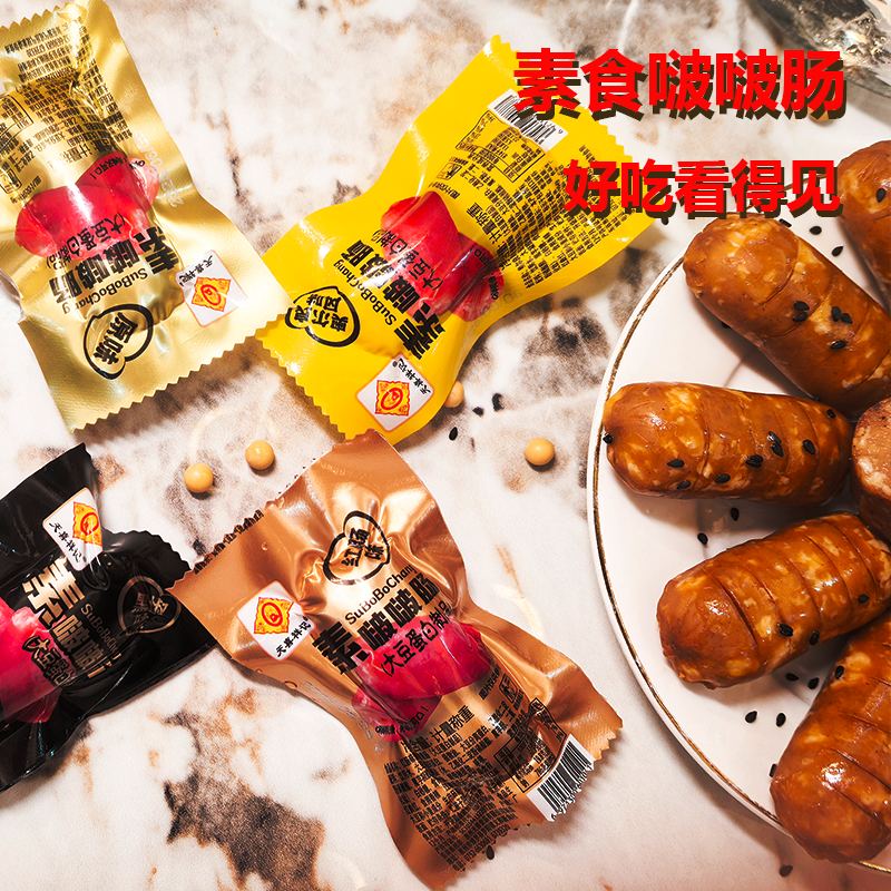 素啵啵肠素红肠独立包装纯素天喜祥记素肉豆制品即食素肠火腿肠