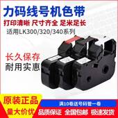 340专用312B碳带LK 力码 330高清带芯 320 线号机LM 31B色带LK