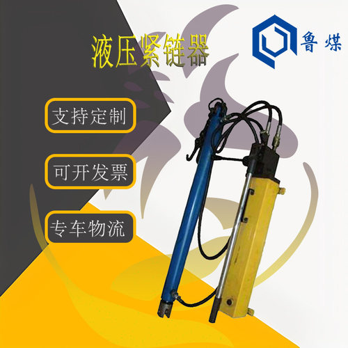 液压紧链器SY-6JLJ矿用刮板机配件手动紧链工具刮板机紧链器
