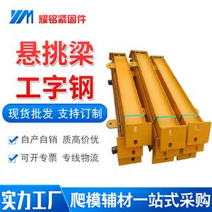 新型悬挑梁梁工字钢斜拉杆花篮式架承力架螺杆