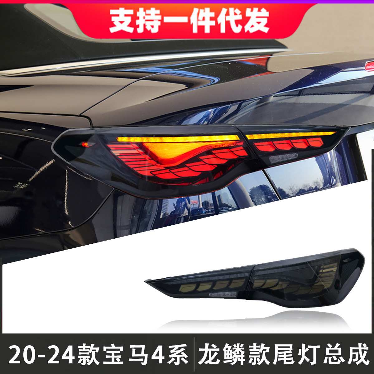 适用于20-24款宝马4系尾灯总成M4改装龙鳞款LED后尾灯流光转向灯