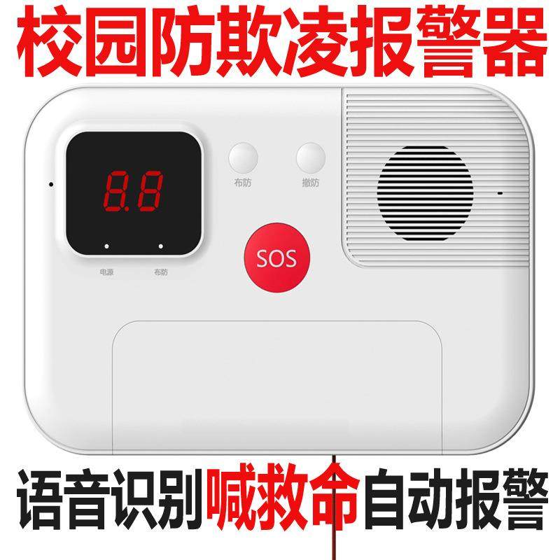 校园防欺凌报警器声音识别检测“救命呀”“打架啦”自动报警