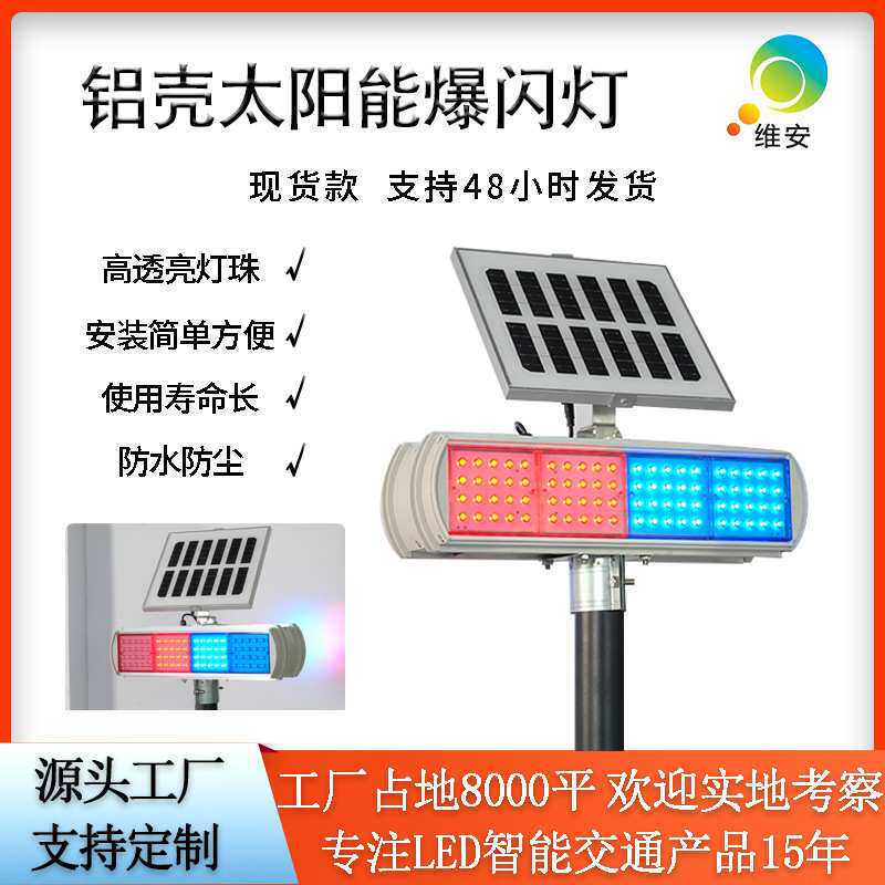 交通安全闪光警示灯 双面分体式铝壳频闪灯 led红蓝太阳能爆闪灯
