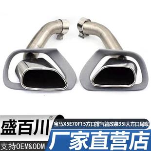 35I大方口尾喉后 适用于宝马X5E70F15方口排气管改装 适用于11 18款