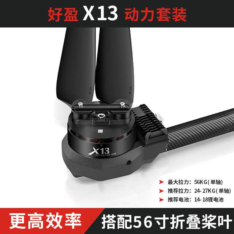 好盈X13动力套装航模多旋翼飞机马达200A电调56寸螺旋桨拉力56kg