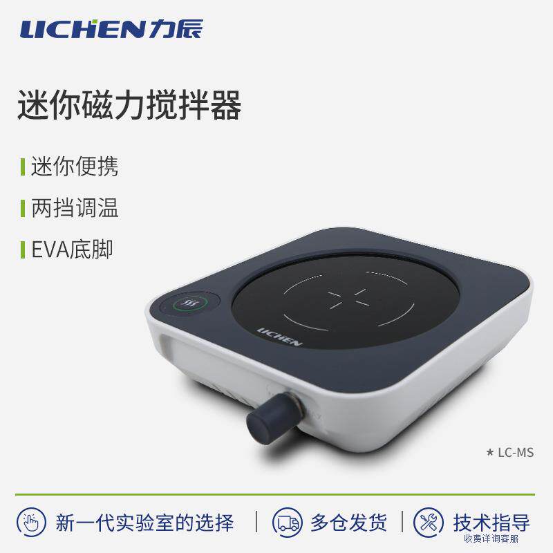 力辰迷你磁力搅拌器液液固液混合物加热搅拌仪器实验室混合搅拌