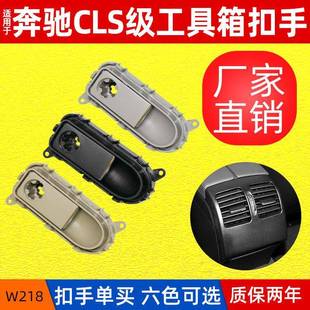 奔驰W218CLS300320350400手套箱工具箱杂物箱锁开关扣手