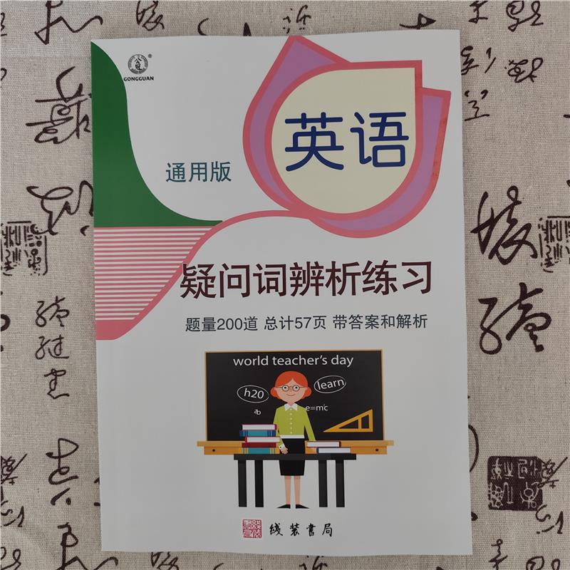小学英语疑问词辨析练习专项练习200题带答案解析小学英语副词练习动词练习册小学英语连词介词练习专项训练