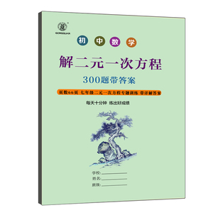 初中数学二元一次方程专项训练七年级下册解二元一次方程式组专项训练习题有答案301题