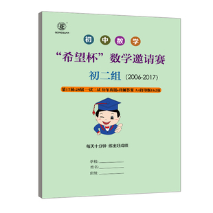 初中数学竞赛希望杯数学邀请赛联赛历年真题答案解析历届奥数竞赛数学联赛希望杯竞赛真题一试二试试卷试题详