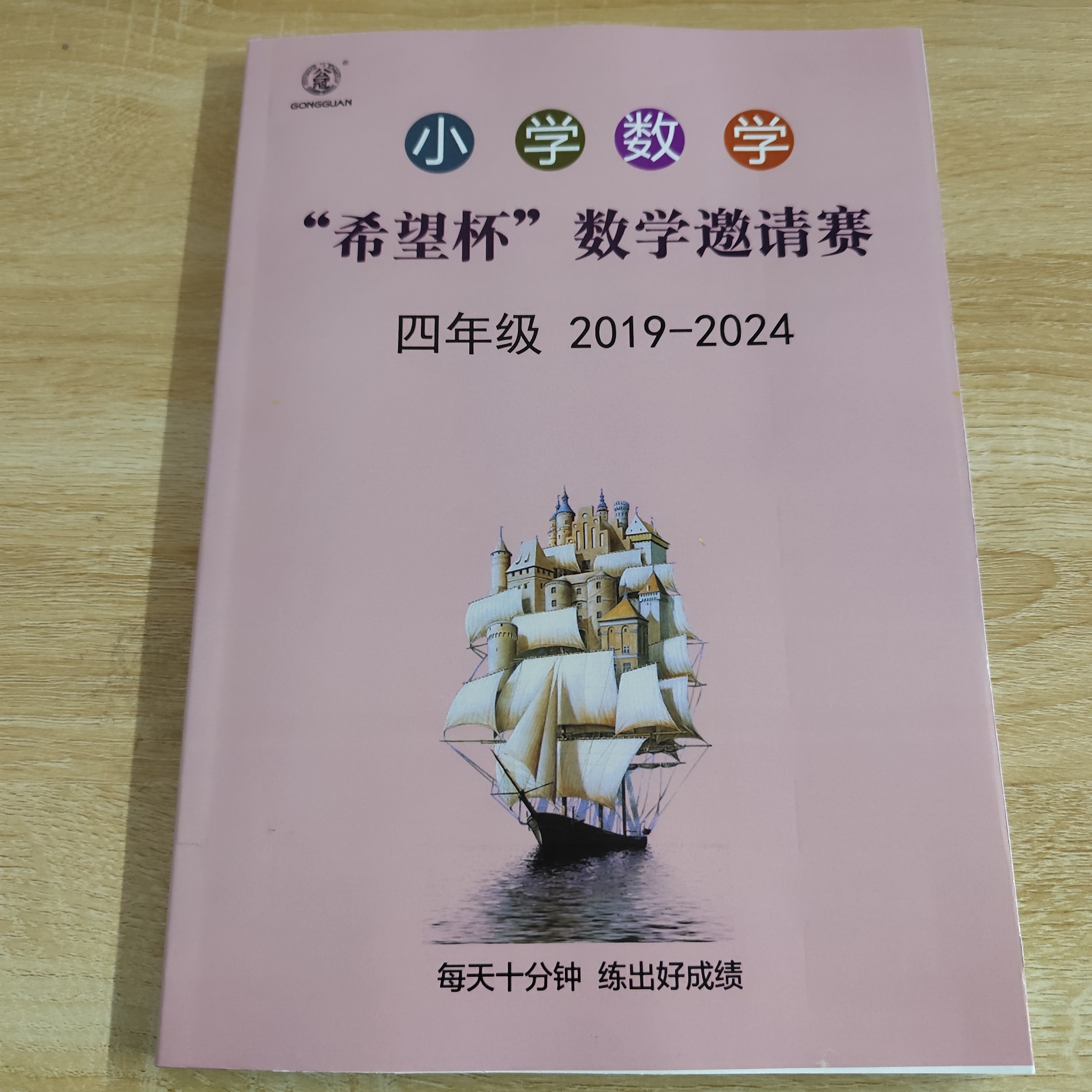 小学数竞赛希望杯邀请联历