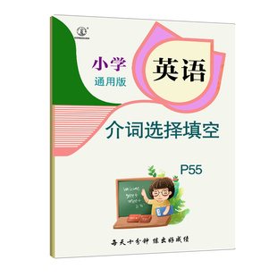 小学英语介词选择填空专项训练小学生英语知识点练习册介词专项训练小学英语介词总结练习重点总结小结练习册