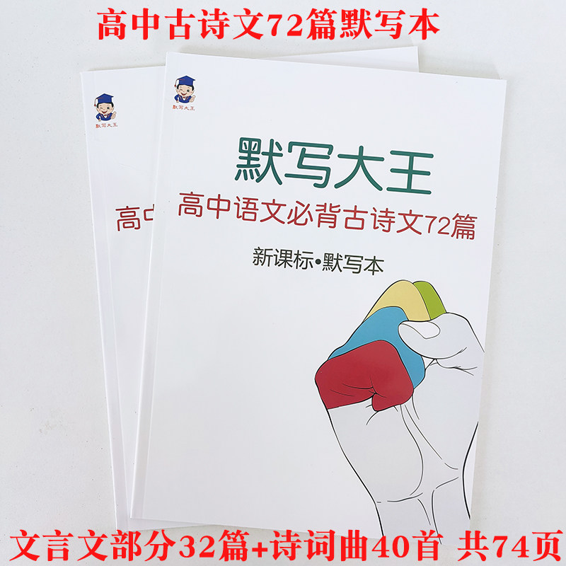 高考古诗文中72篇默写本语