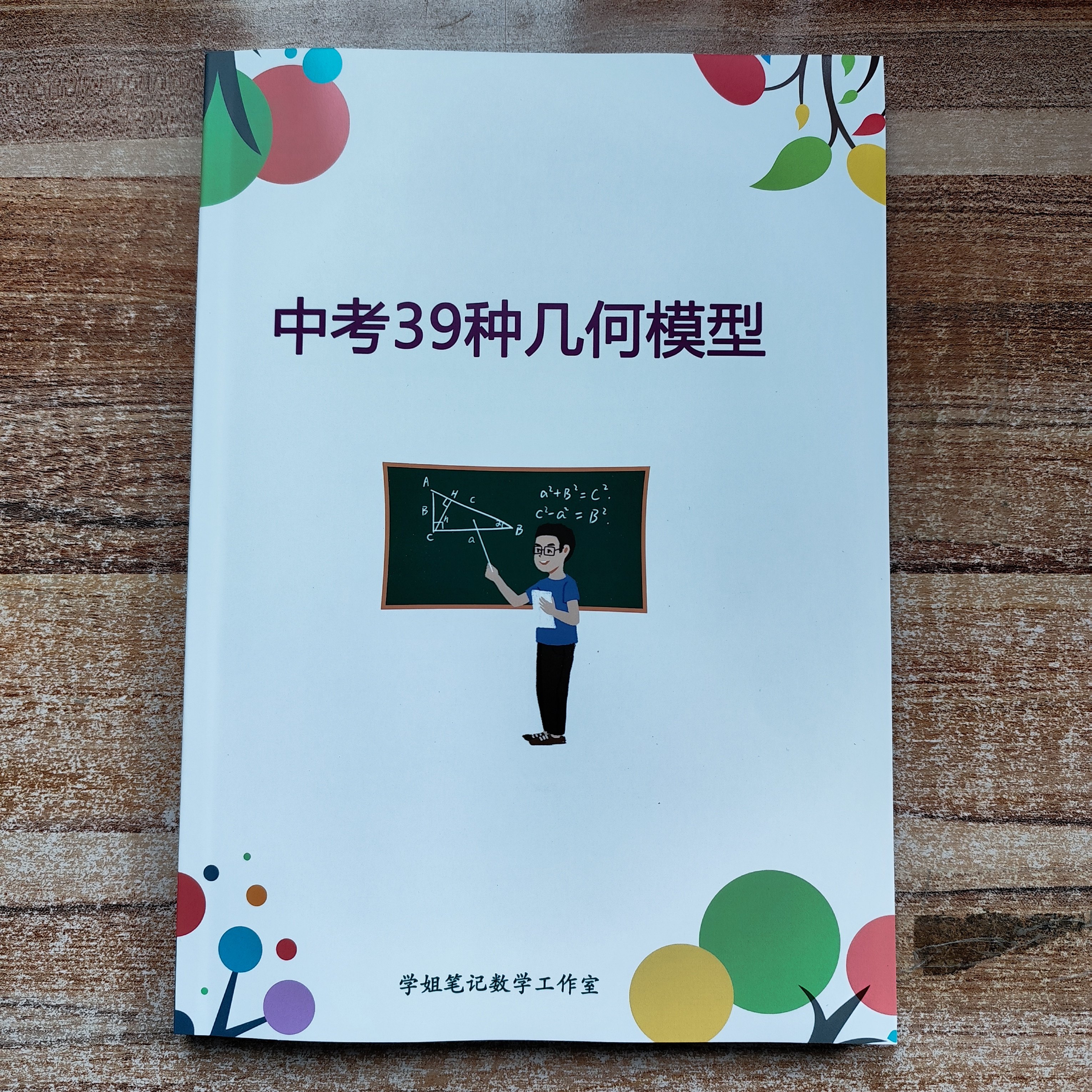 中考39种几何模型压轴题解题书