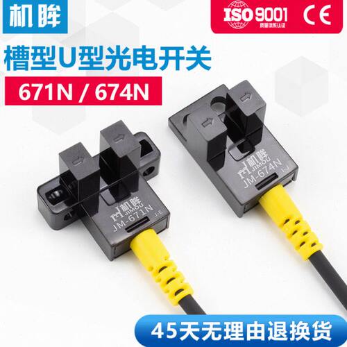 机眸U型槽型光电开关671N /674N感应开关常开常闭可调节限位开关