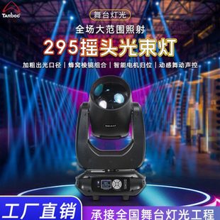 295W光束灯舞台灯光旋转摇头灯学校演出电脑灯酒吧disco氛围帕灯