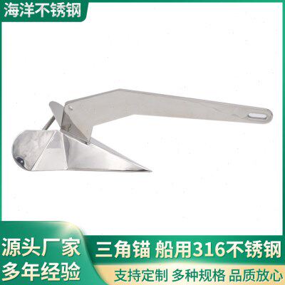 厂家直供不锈钢三角锚 316不锈钢船用五金配件船锚 游艇锚帆船锚