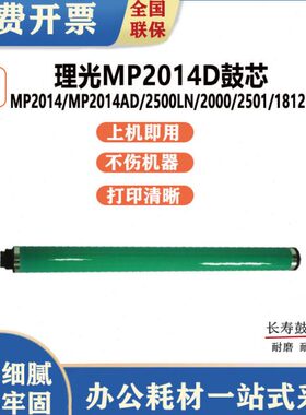 琪盛适用理光MP2014D鼓芯 感光鼓 EN HC 2500LN 2000 2501 1812