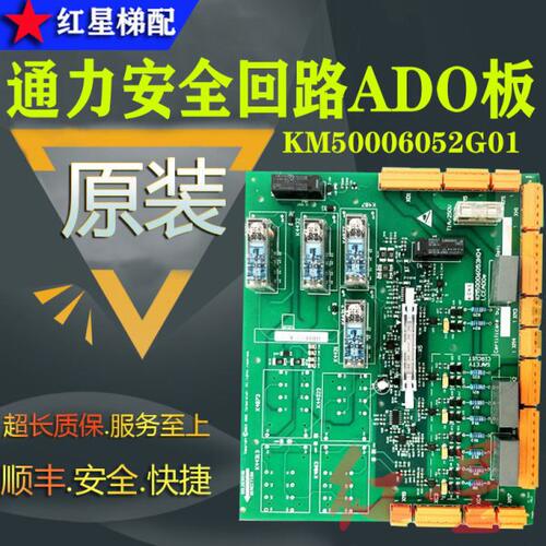 通力电梯AD0二代安全回路板 KM50006053H03 KM50006052G01/02全新