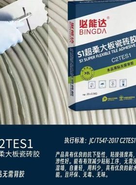 必能达C2TES1超柔大板瓷砖胶岩板瓷砖胶大板瓷砖胶S1瓷砖胶