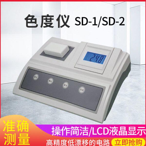 SD-2 台式水质色度计 数显色度检测仪SD-1啤酒色度测定仪