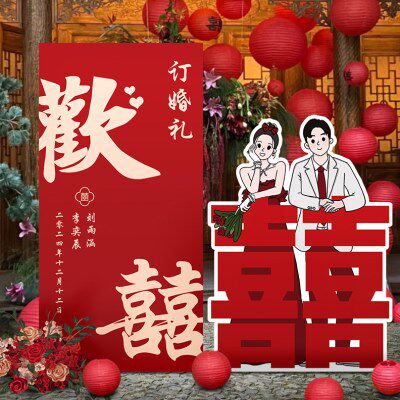 订婚宴布置装饰全套摆件结婚KT板迎宾牌简约背景墙新中式超大喜字
