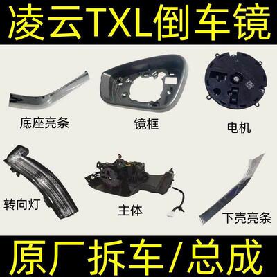 星途凌云XTL 瑶光后视镜总成后照镜框镜片外壳方向灯罩装饰条电机