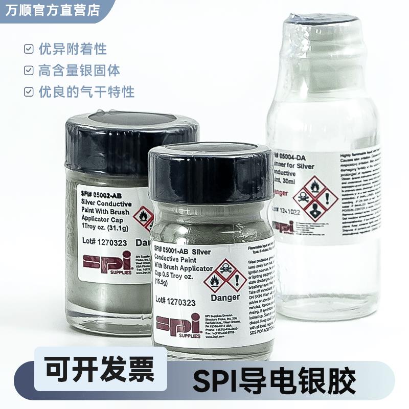 美国原装进口银漆SPI银导电胶15.5g/31g导电银胶/导电银浆/稀释液