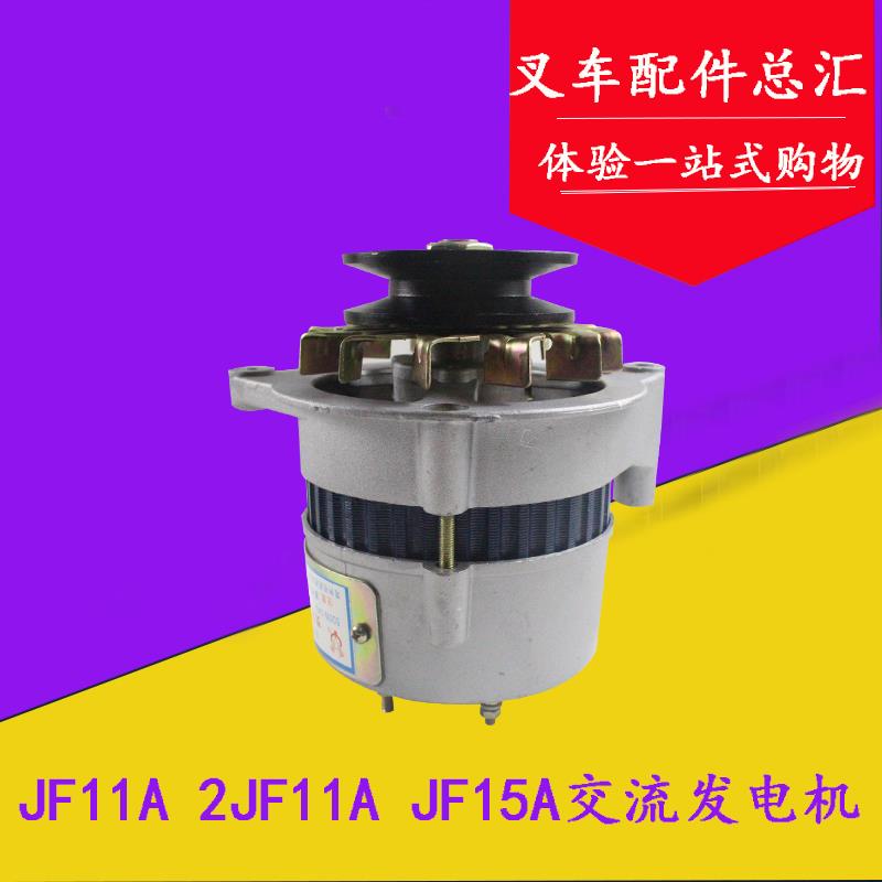 叉车交流发电机JF11A JF15a 14V 500W 350W490发动机适用杭叉合力