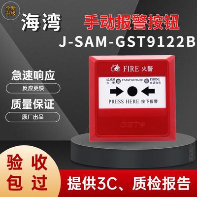 海湾手报按钮 GST9122B手动报警按钮9122A消防警报器覆位标识防爆
