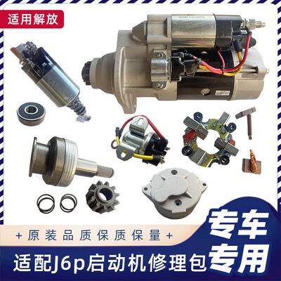 适配解放J6P起动机B53马达后盖磁力开 关继电器甩轮碳刷轴承修理