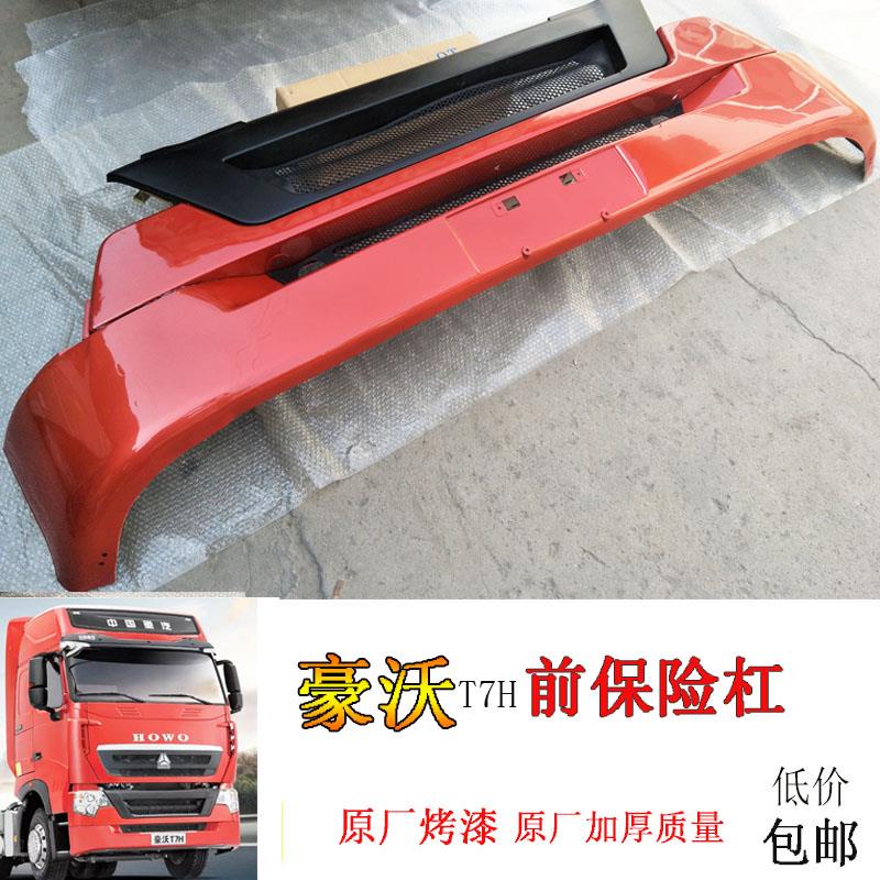 包邮适用中国重汽豪沃T7H保险杠防撞杠网子大灯装饰原厂汽车配件