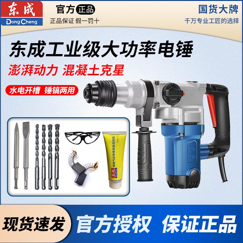 东成220V电锤工业级大功率混凝土电镐多功能开槽钻孔重型冲击手钻