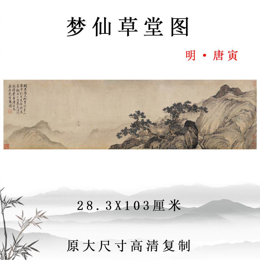 唐寅 梦仙草堂图 古代名画山水人物画横幅挂画装饰画彩色临摹底稿