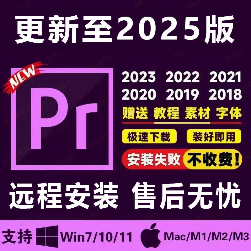 PR2025安装送教程2024安装包2021 Win安装下载全家桶便宜