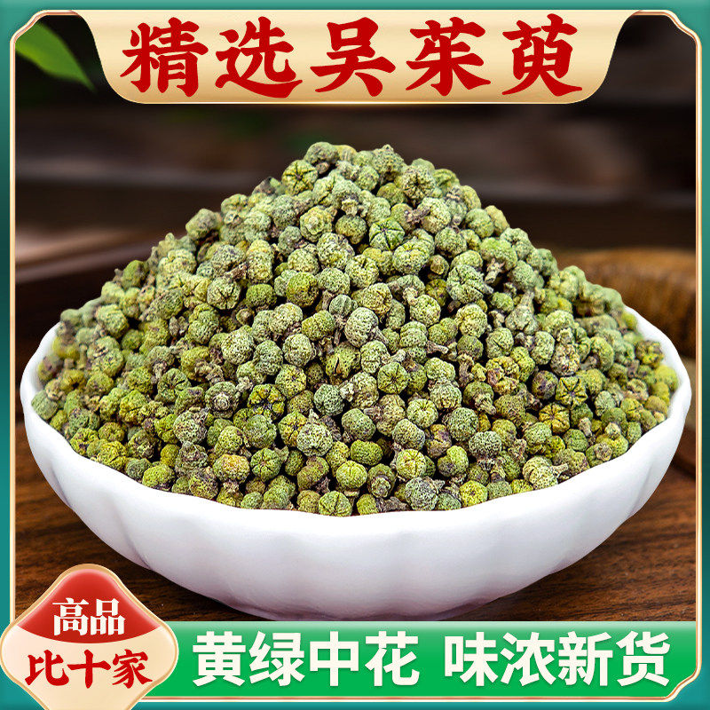 吴茱萸中药材250g精选中花吴茱萸汤 吴茱萸粉涌泉穴足贴 另售肉桂