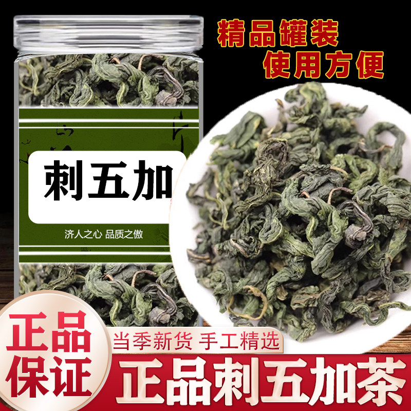 刺五加茶新嫩叶250g正宗长白山东北刺五加野睡生眠五加皮籽酒天然