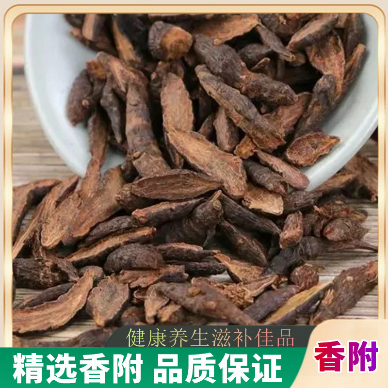 香附中药材精选优质500g香附茶泡水生香附炒香附非野生香附包邮
