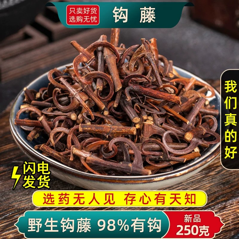 中药材正品钩藤 钩藤茶鹰爪风钩草倒挂刺500g 精选新货包邮