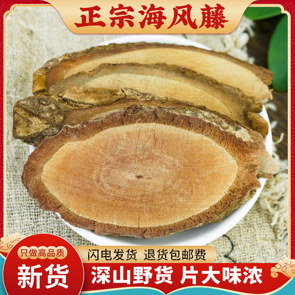 海风藤中药材500g正宗海风藤野生大片巴岩香大风藤根片另售伸筋草