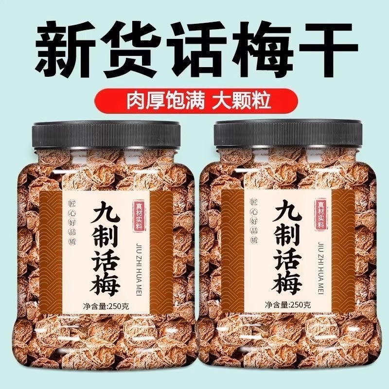 正宗九制话梅干500g袋装咸酸梅干梅子台式青梅孕妇小零食蜜饯果干