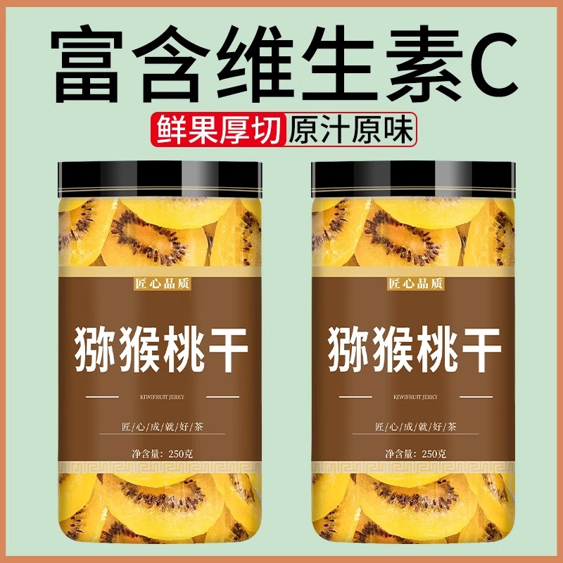 黄心猕猴桃干官方旗舰店非无糖无添加陕西野生奇异果猕猴桃果干