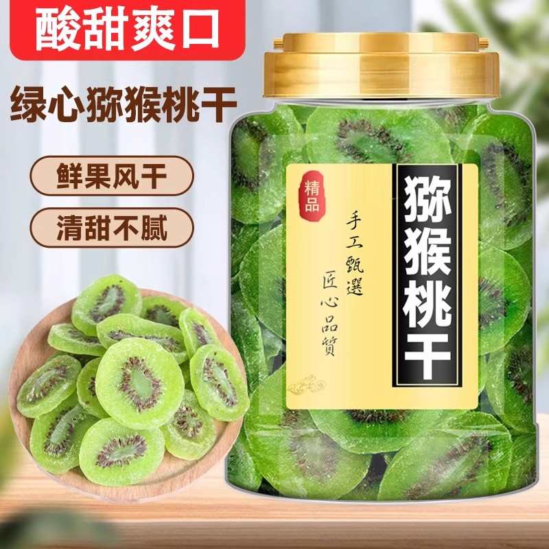 猕猴桃干500g干蜜饯果脯凉果酸甜泥猴桃零食果片奇异果干弥猴桃干