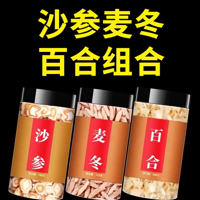 沙参麦冬百合组合中药材正品新鲜北沙参干货泡茶辽沙参玉竹百合汤