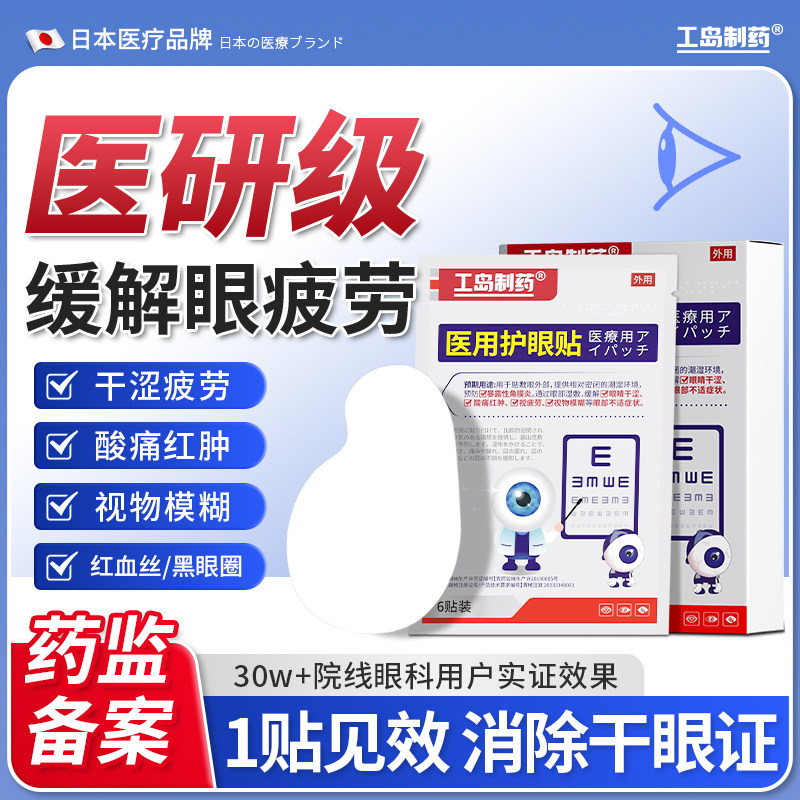 【工岛制药】医用护眼贴缓解改善眼部疲劳滋润干涩青少年通用