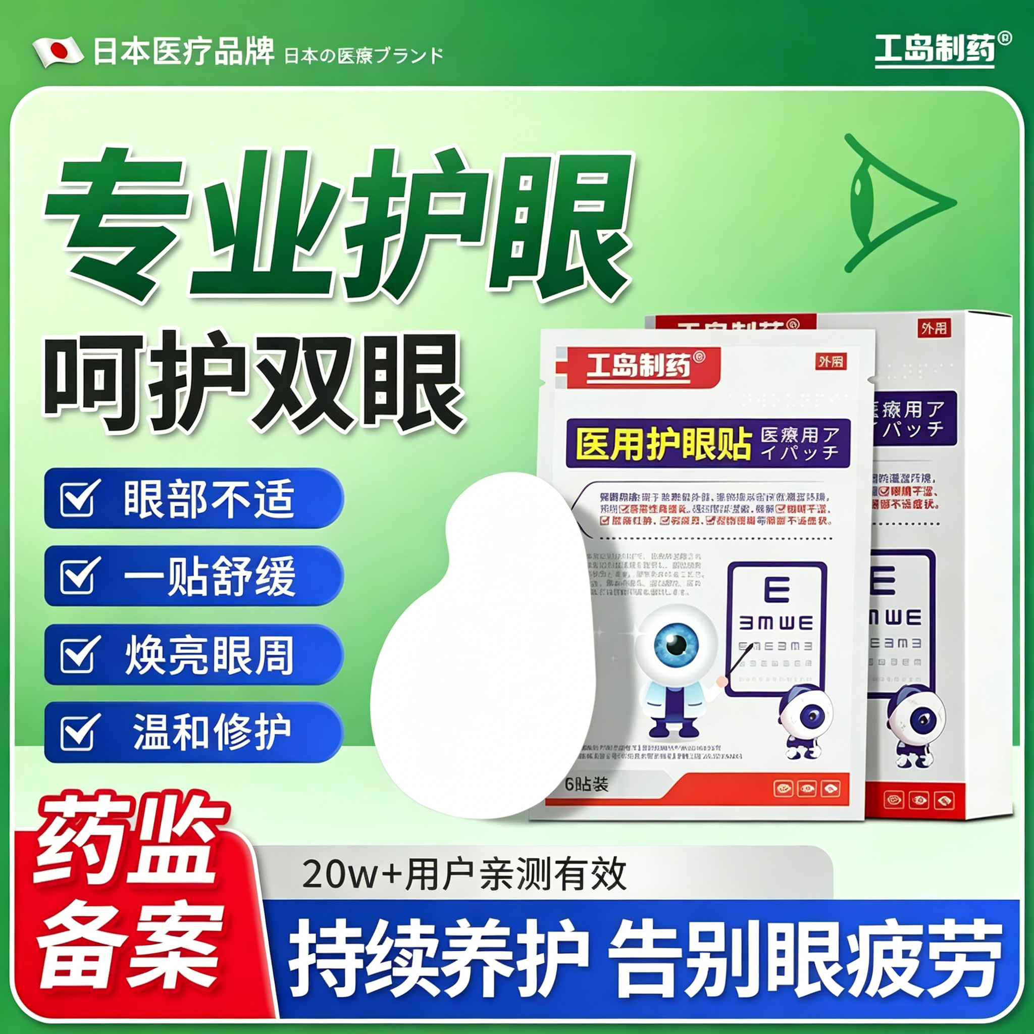 【工岛制药】医用护眼贴缓解改善眼部疲劳滋润干涩青少年通用